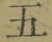 文字五