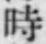 字時