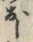 「お」字