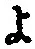 字よ