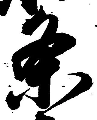 位置 確認된 条