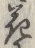 花，已得其位