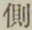 文字側