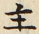 「主」字