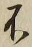 글자 不