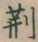 글자 荊