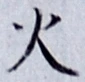글자 火