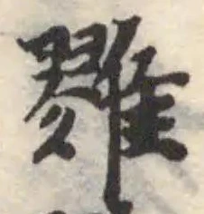 Đã định vị 雡
