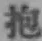 文字抱