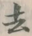 글자 去