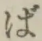 글자 ば