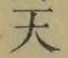 Chữ 天