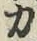 Character 力