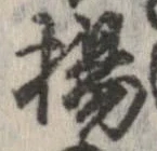 揚 위치 확인됨