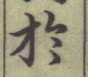 글자 於