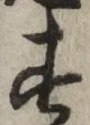 글자 す