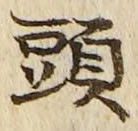 글자 頭