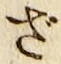 글자 ざ