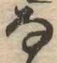𛂂 위치 확인됨