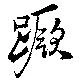 Đã định vị 蹶