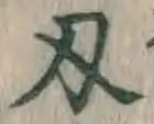 Character 刃