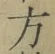 文字 方