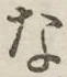 글자 な