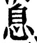 글자 息