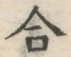 글자 合