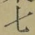 글자 七