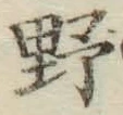 글자 野