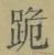 文字跪