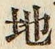 글자 地