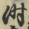 字時