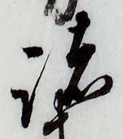 글자 諸