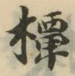 橝の位置