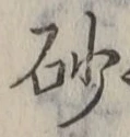 文字砂