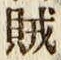 글자 賊
