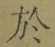 字於