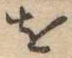 𛄜 위치 확인됨