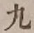 글자 九