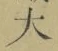 글자 大