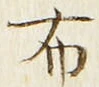 글자 布