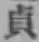 Chữ 貞