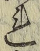 글자 れ