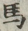 馬 위치 확인됨