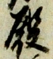 글자 殿