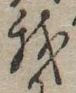Đã định vị 我