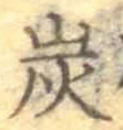 字炭