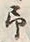 Character 月